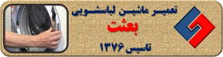 درب لباسشویی باز نمی شود تعمیر لباسشویی بعثت